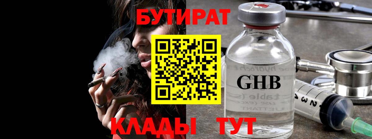 Бутират 99%  Вход с VPN  Амурск 